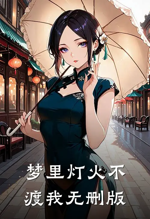 梦里灯火不渡我无删版