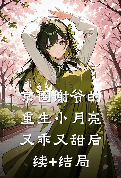 京圈谢爷的重生小月亮，又乖又甜后续+结局