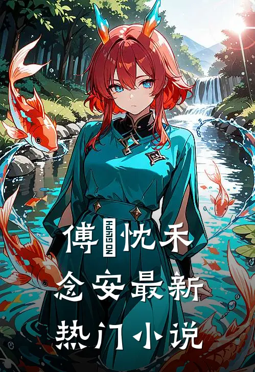 傅璟忱禾念安最新热门小说