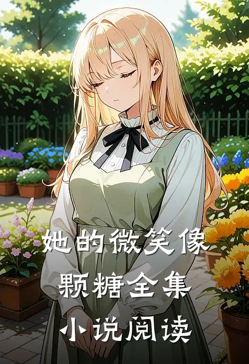 她的微笑像颗糖全集小说阅读