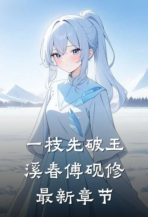 一枝先破玉溪春傅砚修最新章节