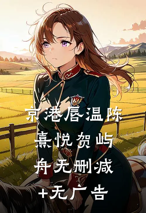 京港唇温陈熹悦贺屿舟无删减+无广告