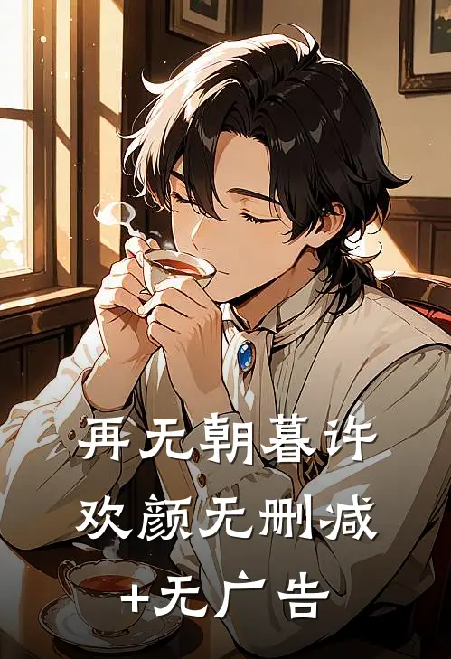 再无朝暮许欢颜无删减+无广告