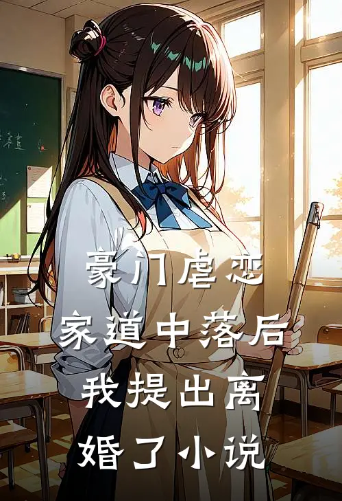 豪门虐恋家道中落后我提出离婚了免费阅读