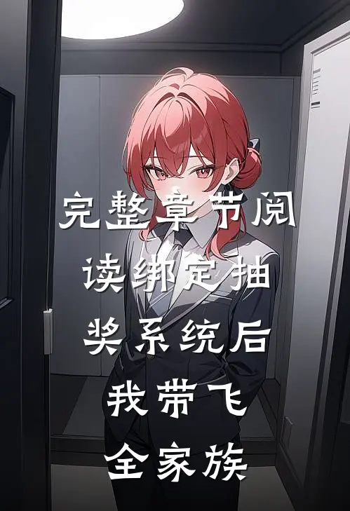 完整章节阅读绑定抽奖系统后，我带飞全家族