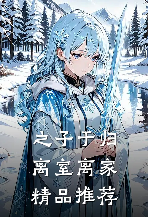 之子于归，离室离家精品推荐