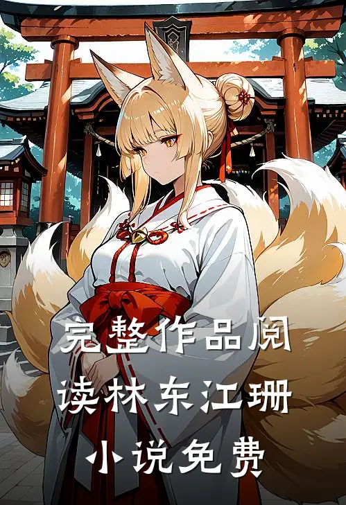 完整作品阅读林东江珊 小说 免费