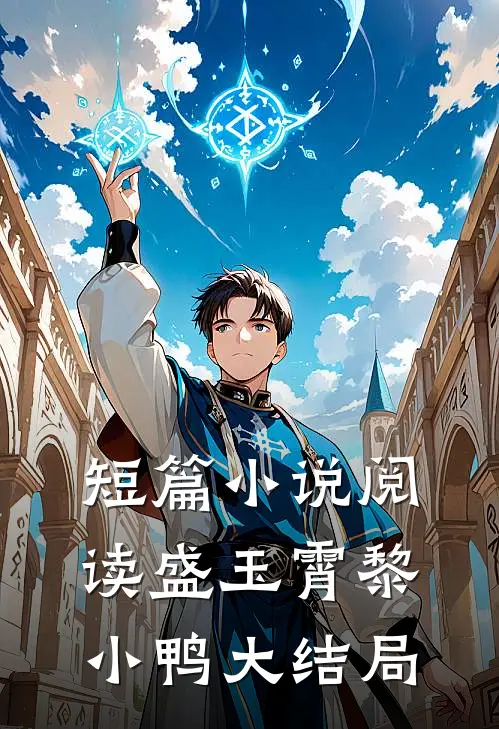 短篇小说阅读盛玉霄黎小鸭大结局