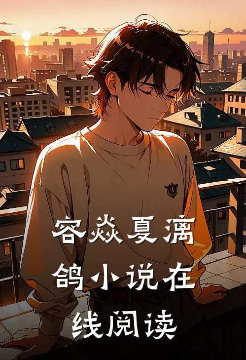 容焱夏漓鸽小说在线阅读