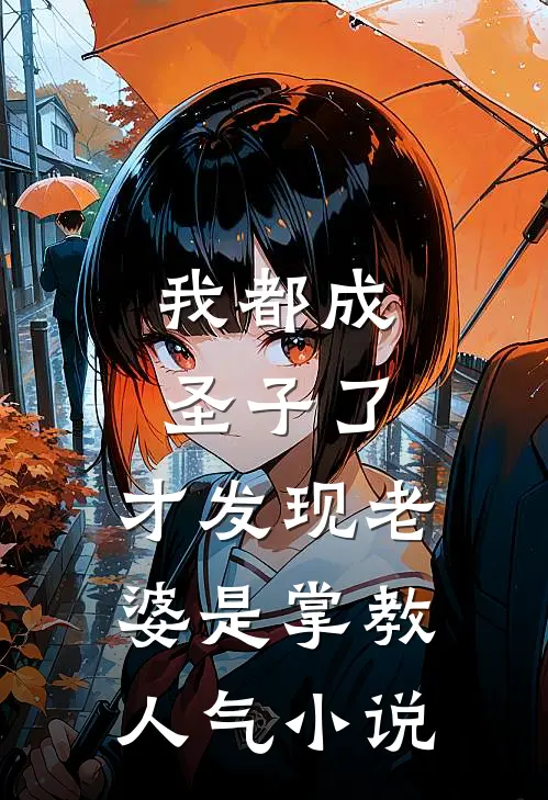 我都成圣子了，才发现老婆是掌教人气小说