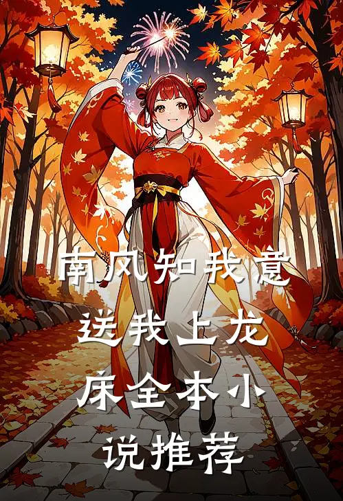 南风知我意，送我上龙床全本小说推荐