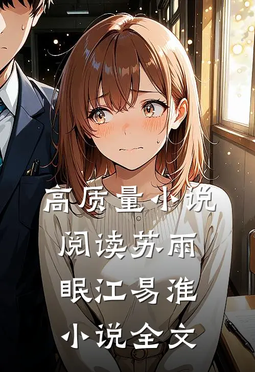 高质量小说阅读苏雨眠江易淮小说全文