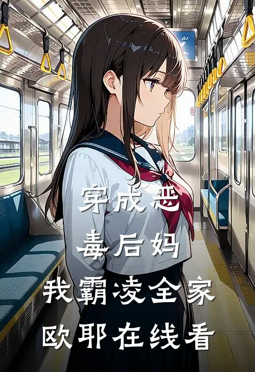 穿成恶毒后妈,我霸凌全家,欧耶在线看