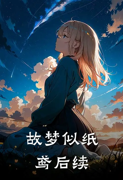 故梦似纸鸢后续