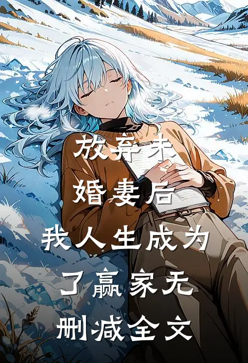放弃未婚妻后，我人生成为了赢家无删减全文
