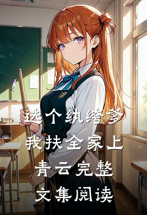 选个纨绔爹，我扶全家上青云完整文集阅读