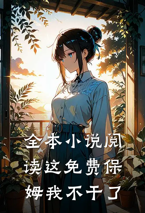 全本小说阅读这免费保姆我不干了