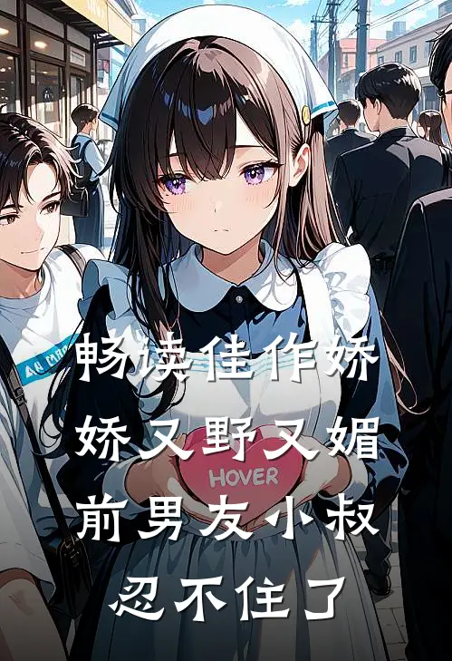 畅读佳作娇娇又野又媚，前男友小叔忍不住了