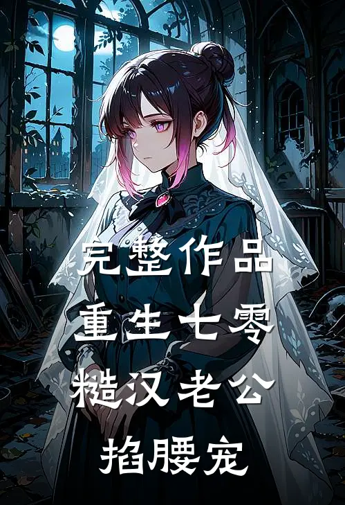 完整作品重生七零：糙汉老公掐腰宠