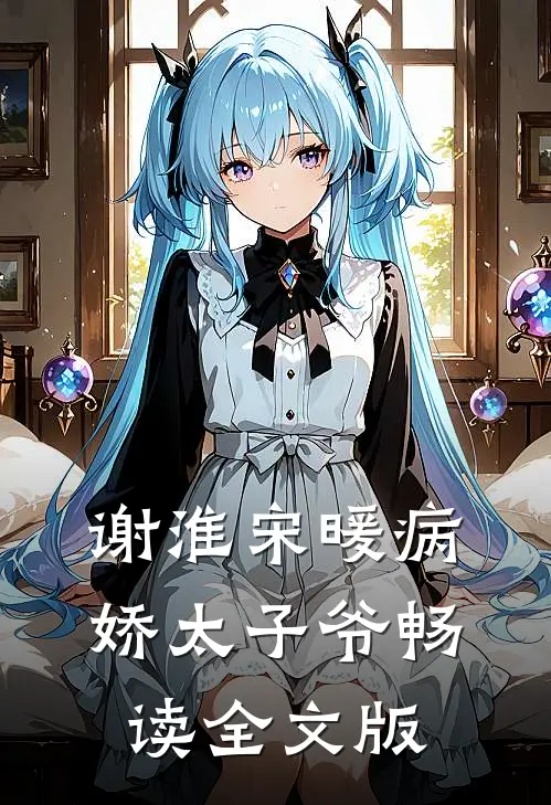 谢淮宋暖病娇太子爷畅读全文版
