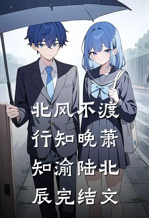北风不渡行知晚萧知渝陆北辰完结文