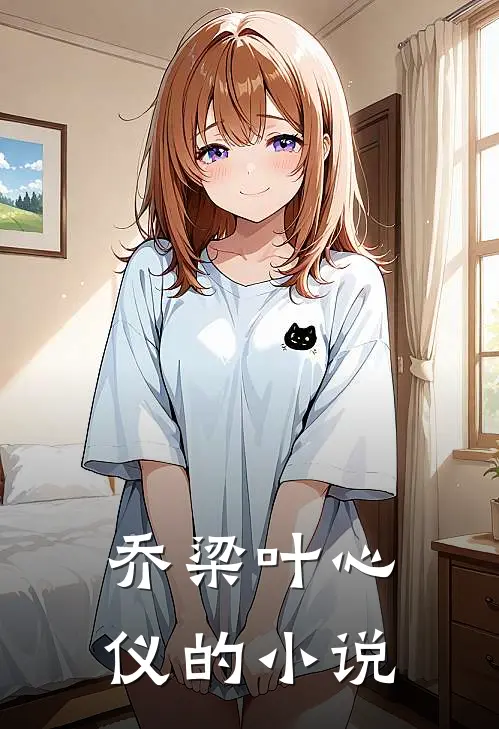 乔梁叶心仪的小说