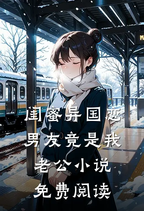 闺蜜异国恋男友竟是我老公小说免费阅读