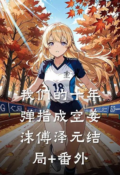 我们的十年，弹指成空姜沫傅泽元结局+番外