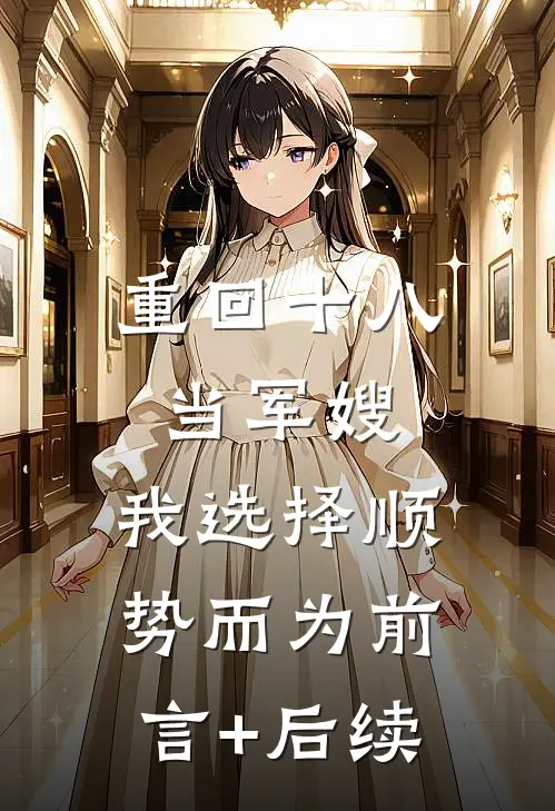 重回十八当军嫂，我选择顺势而为前言+后续