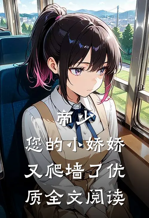 帝少：您的小娇娇又爬墙了优质全文阅读