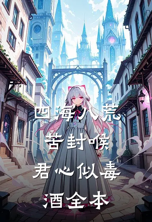 四海八荒苦封喉，君心似毒酒全本