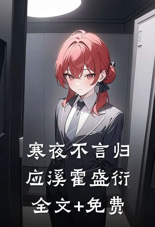 寒夜不言归应溪霍盛衍全文+免费