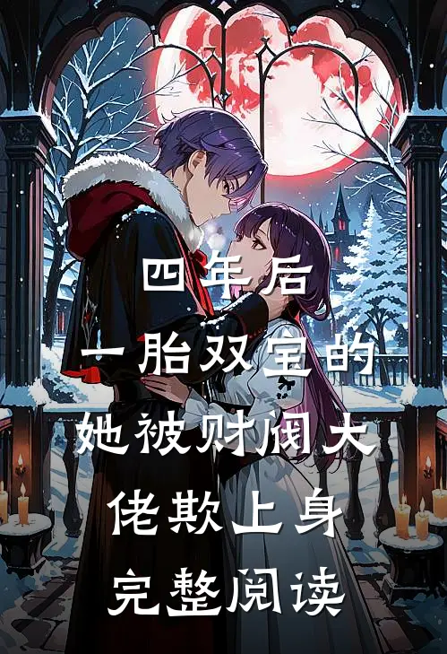 四年后，一胎双宝的她被财阀大佬欺上身完整阅读