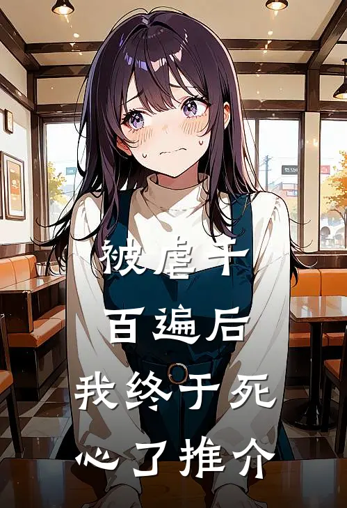 被虐千百遍后，我终于死心了推介