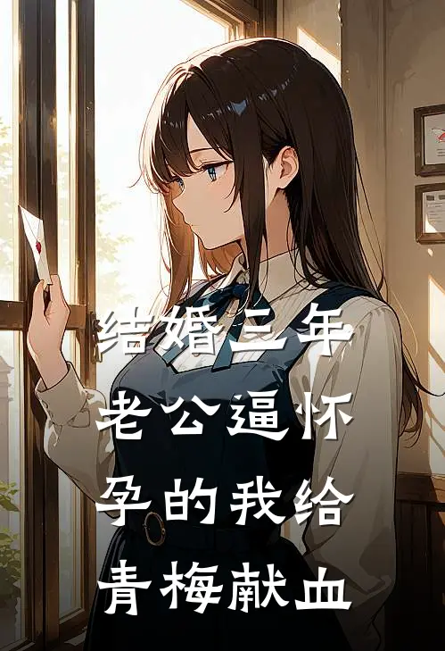结婚三年，老公逼怀孕的我给青梅献血
