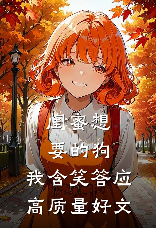 闺蜜想要的狗，我含笑答应高质量好文