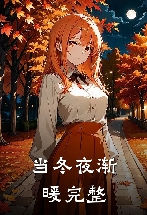 当冬夜渐暖完整