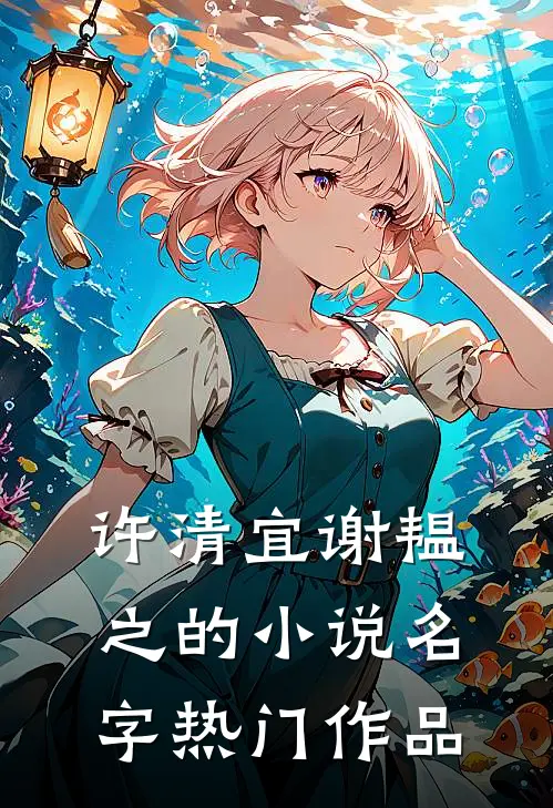 许清宜谢韫之的小说名字热门作品