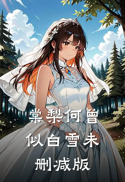 棠梨何曾似白雪未删减版