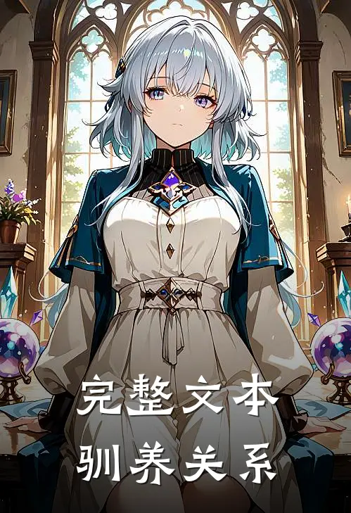完整文本驯养关系