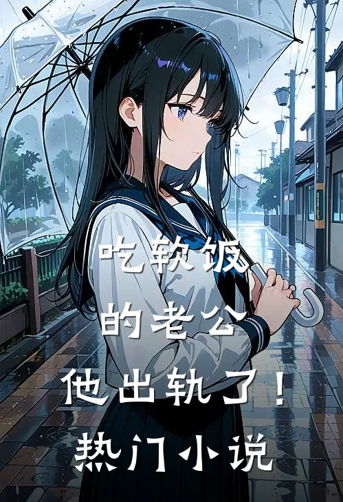 吃软饭的老公，他出轨了！热门小说