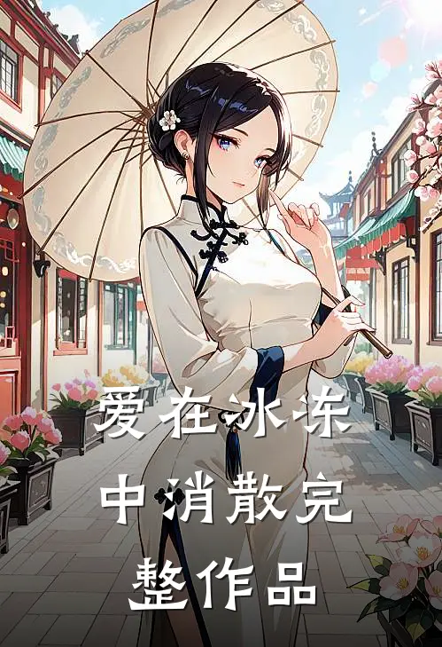 爱在冰冻中消散完整作品