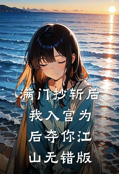 满门抄斩后，我入宫为后夺你江山无错版