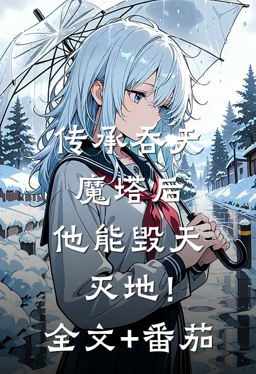 传承吞天魔塔后，他能毁天灭地！全文+番茄