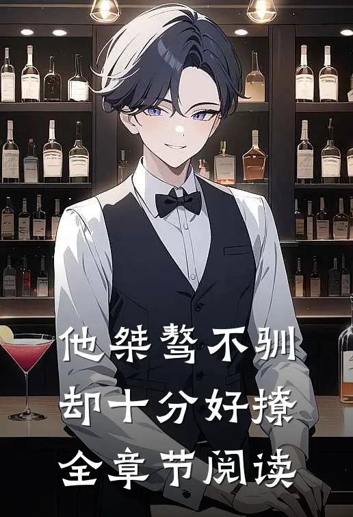 他桀骜不驯，却十分好撩全章节阅读
