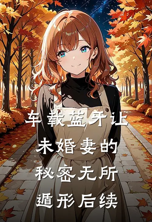 车载蓝牙让未婚妻的秘密无所遁形后续
