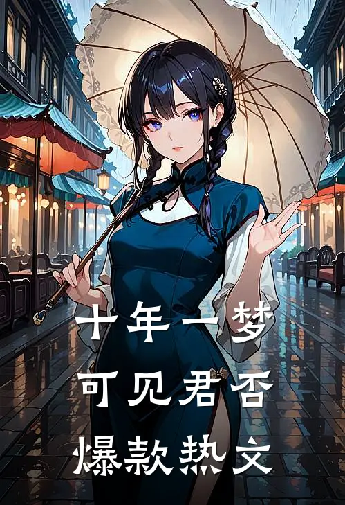 十年一梦，可见君否爆款热文