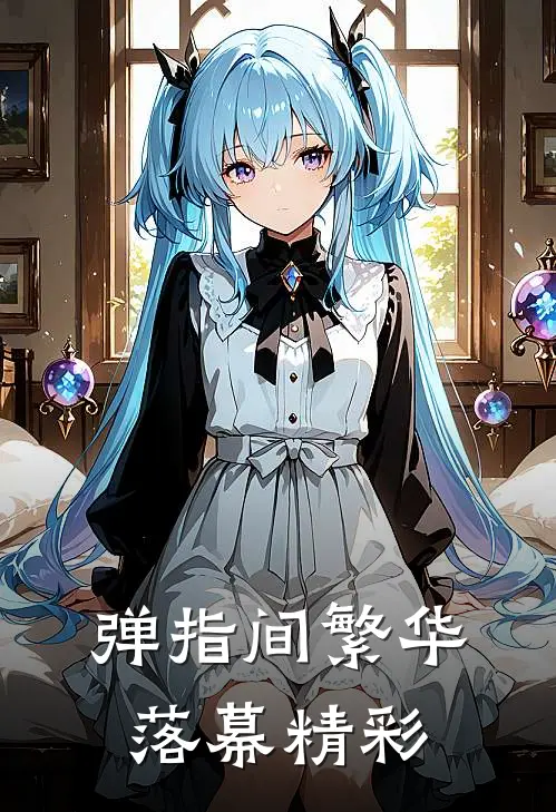 弹指间繁华落幕精彩