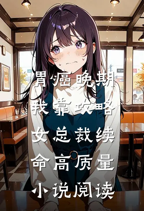 胃癌晚期：我靠攻略女总裁续命高质量小说阅读