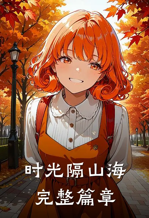 时光隔山海完整篇章